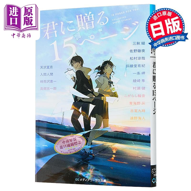 送给你的15页 角川青春纯爱小说集 三秋缒佐野彻夜一条岬天泽夏月入间人间 日文原版 日韩 君に贈る15ページloundraw【中商原