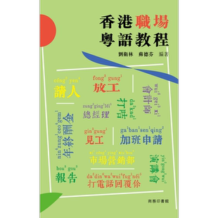 香港职场粤语教程 粤语学习 港台原版 刘卫林苏德芬编著 商务粤语用语及词汇运用 日常用语对话 香港粤语教程系列【中商原版?