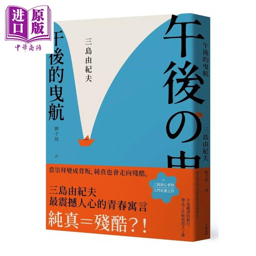 预售 午后的曳航 当崇拜变成背叛 纯真也会走向残酷 三岛由纪夫震撼人心的青春寓言 三岛由纪夫 大牌文化 港台原版【中商原版】