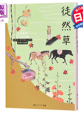 徒然草 日本古典文学系列 日文原版 角川文库 吉田兼好 与枕草子并称随笔双璧 周作人 郁达夫 席慕容 塔可夫斯基钟爱的轻经典