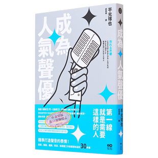 成为人气声优:精准打造声音的表情!配音、动画、戏剧、表演、自媒体工作者都该知道的30件事 港台艺术原版 平光琢也【中商?