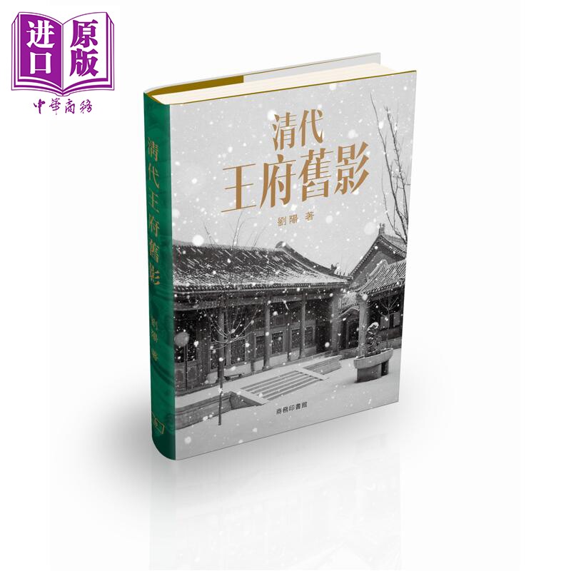 预售 清代王府旧影 港台原版 刘阳 香港商务印书馆【中商原版】