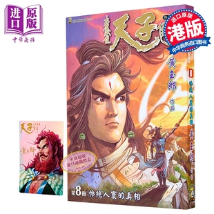 漫画 天子传奇 大唐威龙 修藏本 第8集 黄玉郎 港版漫画书 玉皇朝出版【中商原版】