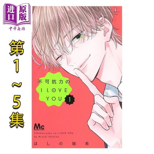 漫画 不可抗力的I LOVE YOU 1-5集套装 ほしの瑞希 集英社 日文原版漫画书【中商原版】