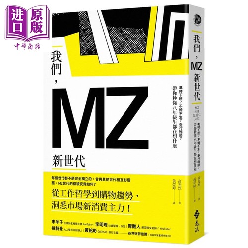 我们MZ新世代 准时下班不婚不生奉行极简带你秒懂八年级生都在想什么 港台原版 高光烈 远流出版 经济趋势【中商原版】