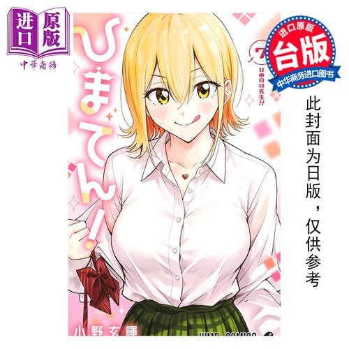 漫画 妃真与殿 第7集 小野玄晖 台版漫画书 东立出版【中商原版】