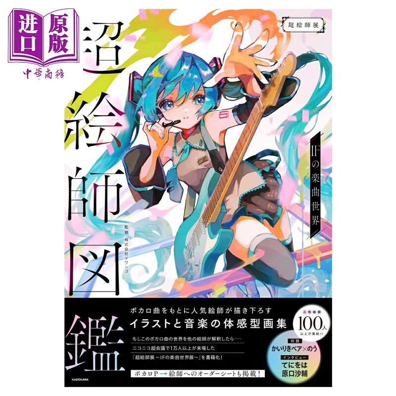 画集 超绘师图鉴 IF的乐曲世界 初音未来 原口沙辅 怪力熊 てにをは VOCALOID 初音ミク 日文原版画集 超絵師図鑑 IFの楽曲世