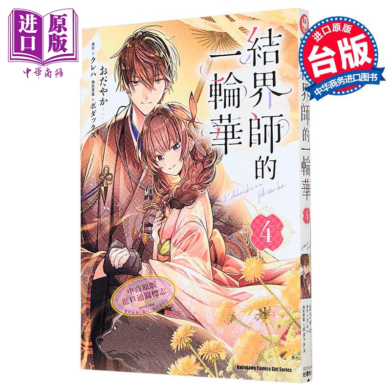 漫画 结界师的一轮华 第4集 おだやか 台版漫画书 台湾角川【中商原版】