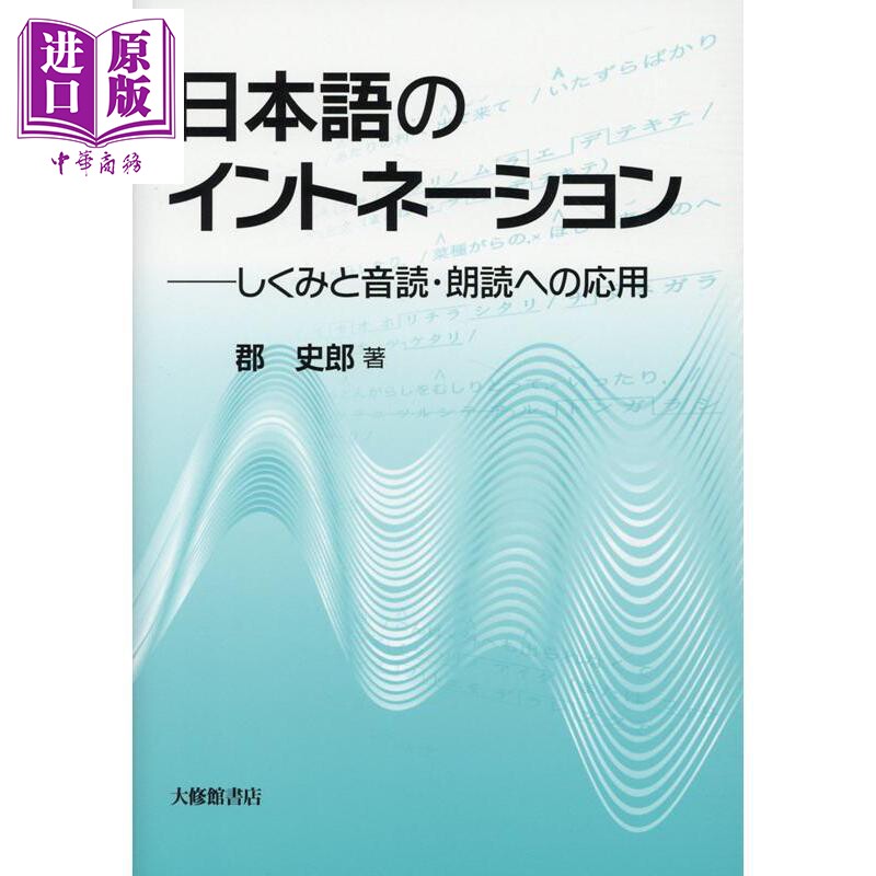 日语音读朗读的应用 郡史郎 日文原版日韩 日本語のイントネーション しくみと音読·朗読への応用【中商原版】