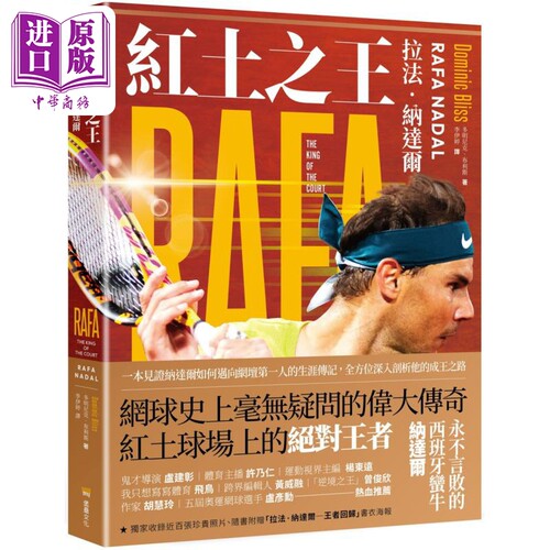 红土之王 拉法纳达尔 Rafa Nadal 随书附赠拉法纳达尔海报 港台原版 Dominic Bliss 堡垒文化 网球运动员传记【中商原版】
