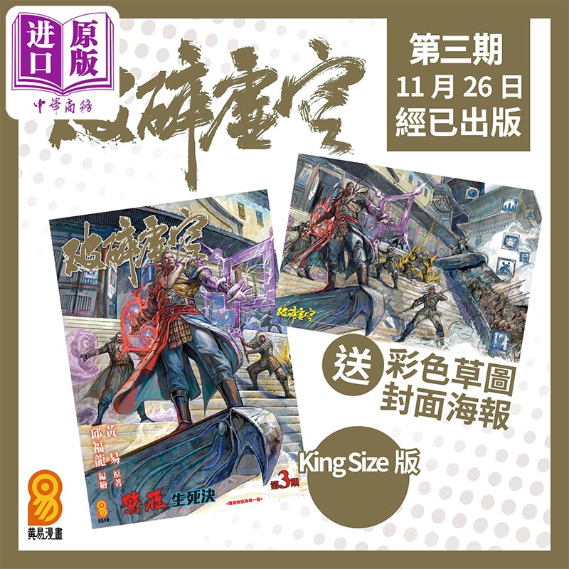 漫画 破碎虚空 第3集 Kingsize版 黄易 港版漫画书 黄易出版【中商原版】
