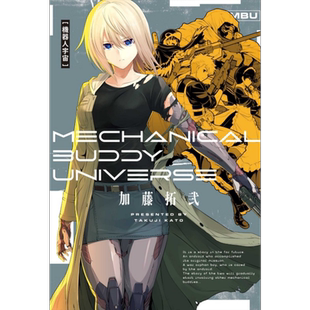 漫画 机器人宇宙 Mechanical Buddy Universe 全 加藤拓弐 台版漫画书 东立出版【中商原版】