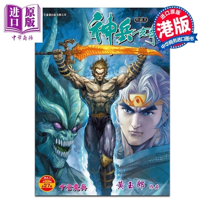 预售 漫画 神兵玄奇 修藏本 硬皮特别版 B款 第27集 黄玉郎 港版漫画书 玉皇朝出版【中商原版】