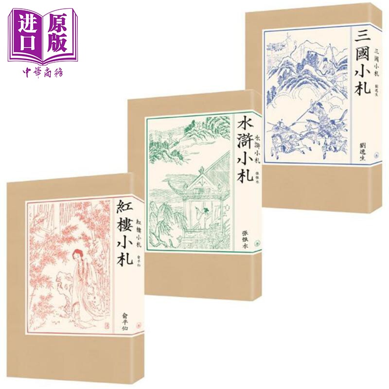 名家小札系列 三国小札 水浒小札 红楼小札 港台原版 刘逸生 张恨水 俞平伯 香港三联书店【中商原版】