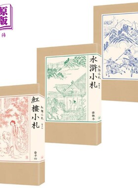 名家小札系列 三国小札 水浒小札 红楼小札 港台原版 刘逸生 张恨水 俞平伯 香港三联书店【中商原版】