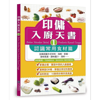 预售 印佣入厨天书1 认识常用食材篇 港台原版 Forms Kitchen编辑委员会 香港万里机构【中商原版】