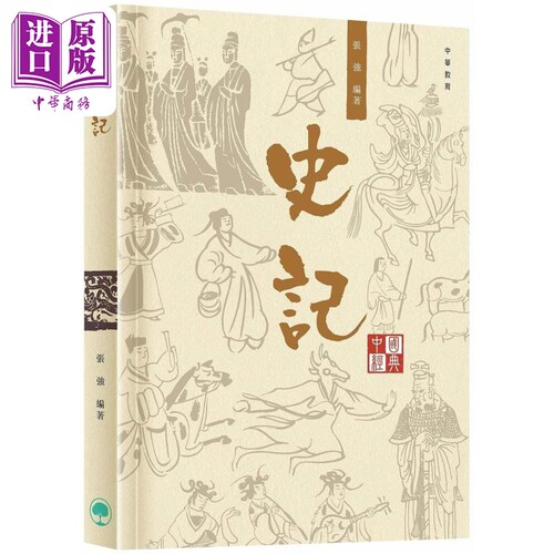 中国经典系列丛书︰史记