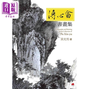 溥心畬书画集 中商原版 港台艺术原版 艺术家出版 黄光男 预售