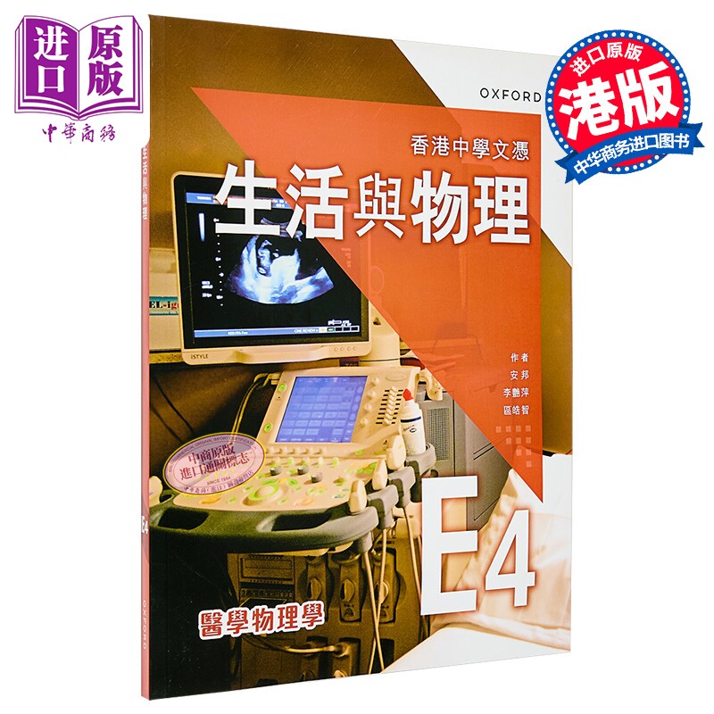 香港中學文憑 生活與物理課本 港台原版 香港中学文凭 生活与物理课本 E4 - 医学物理学 (2024年版)【中商原版】