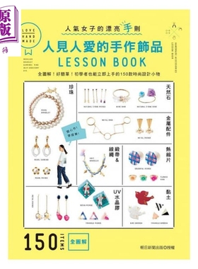 人见人爱的手作饰品LESSON BOOK：全图解！150款时尚设计小物 港台原版 朝日新闻 雅书堂【中商原版】