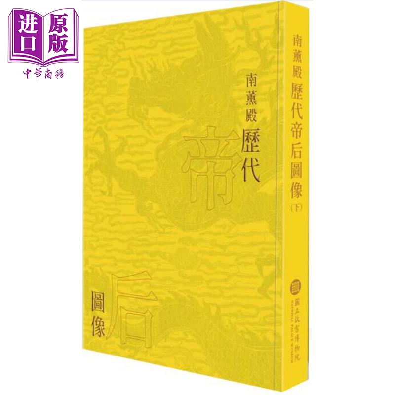 现货 南薰殿历代帝后图像 下 精装 港台原版 林莉娜 许文美 台湾故宫博物院 帝王 后妃 人物画【中商原版】