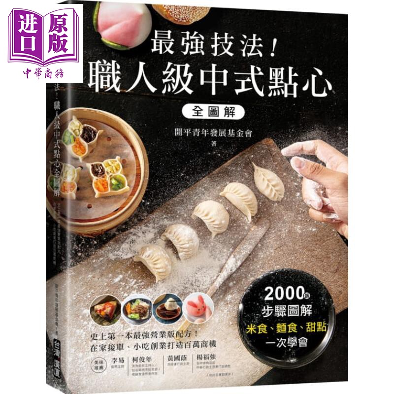 最强技法 职人级中式点心全图解 营业版配方 在家接单 小吃创业打造百万商机 港台原版 中式点心甜点【中商原版】属于什么档次？