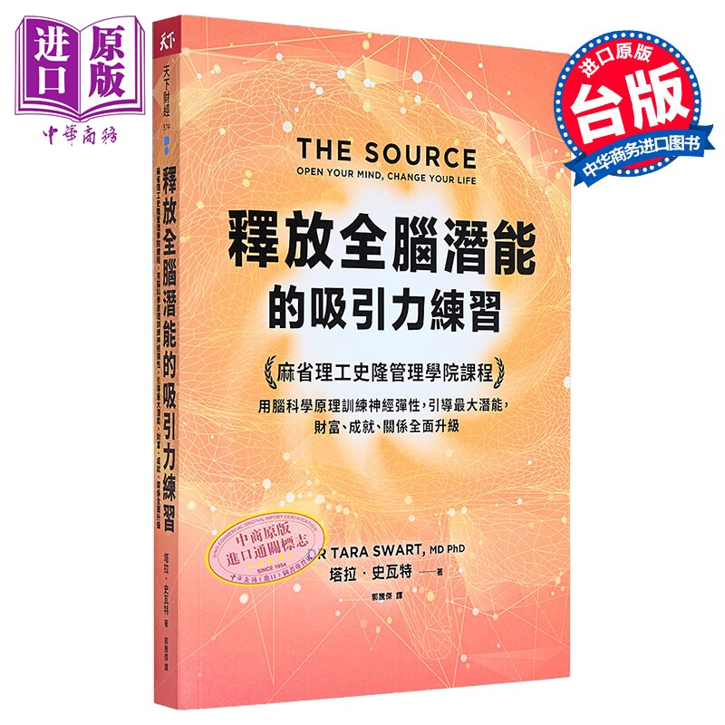 释放全脑潜能的吸引力练习 港台原版 塔拉史瓦特 天下杂志【中商原版】