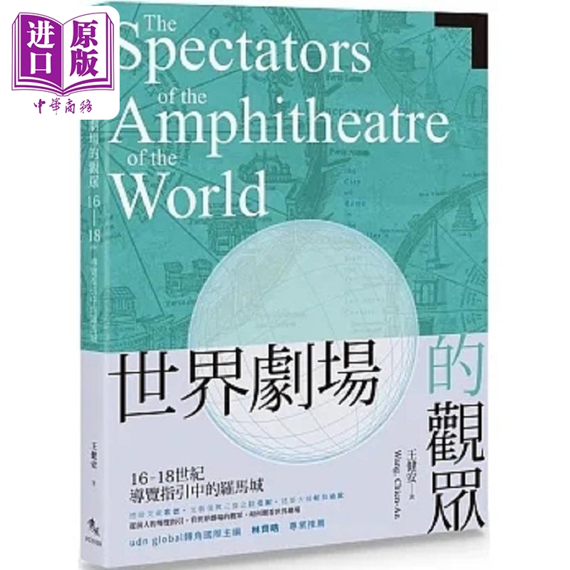 世界剧场的观众 16-18世纪导览指引中的罗马城 港台原版 王健安 秀威资讯【中商原版】