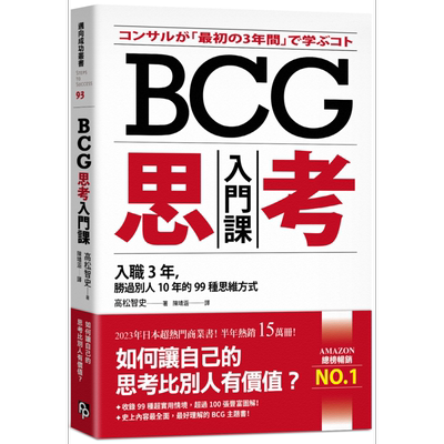 预售 BCG思考入门课 入职3年 胜过别人10年的99种思维方式 港台原版 高松智史 平安文化【中商原版】