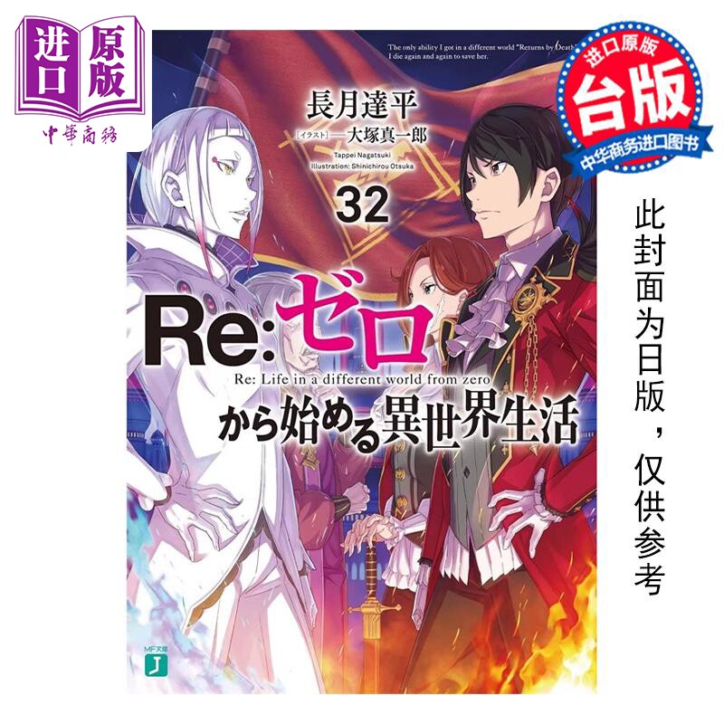 预售 轻小说 Re:从零开始的异世界生活 32 限定版 长月达平 台版轻小说 青文出版社【中商原版】怎么样,好用不?