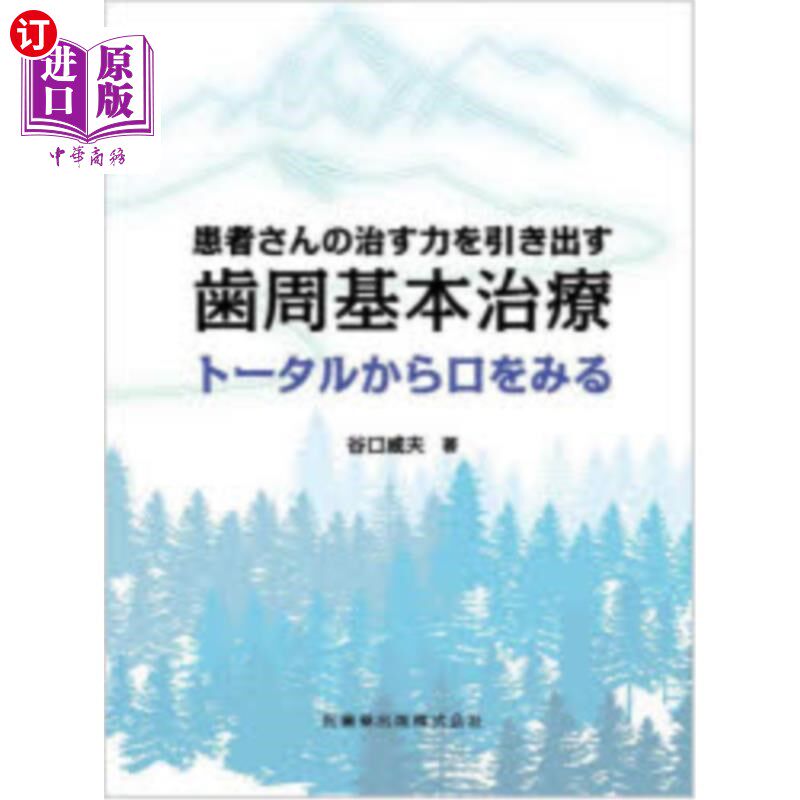海外直订日语 患者さんの治す力を引き出す歯周基本治療　トータルから口をみる 患者さんの治す力を引き出す歯周基本治療　