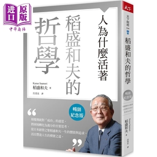 预售 稻盛和夫的哲学 畅销纪念版 人为什么活着 港台原版 稻盛和夫 天下杂志【中商原版】