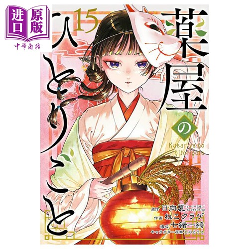 漫画 药屋少女的呢喃 第15集 日向夏 SQUARE ENIX 日文原版漫画书 薬屋のひとりごと【中商原版】