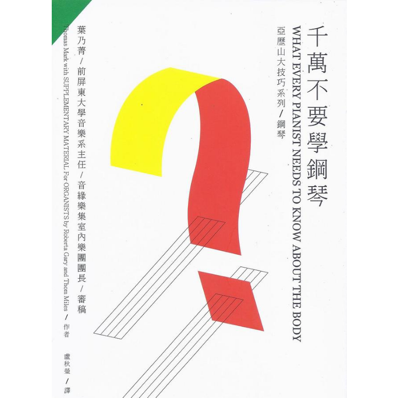 千万不要学钢琴 港台原版 Thomas Mark 原笙国际【中商原版】