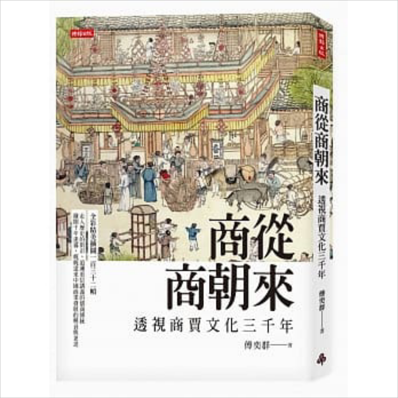 预售 商从商朝来:透视商贾文化三千年 港台原版 傅奕群 时报文化 中国历史【中商原版】