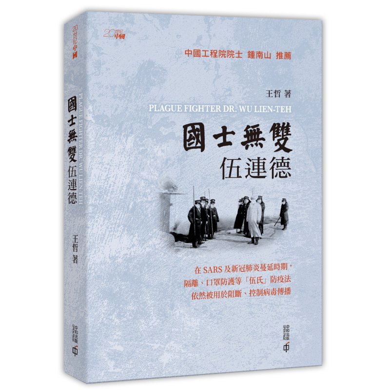 国士无双伍连德 王哲 香港中和出版 传记 中国现代医学奠基者 钟南山推荐【中商原版】2020香港书展新书