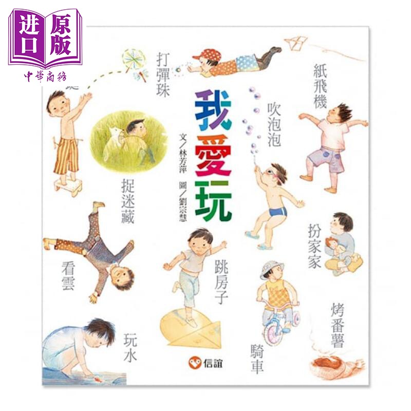 我爱玩 港台原版 林芳萍 刘宗慧 信谊基金出版社 亲子儿童绘本【中商原版】