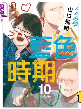 现货 漫画 蓝色时期 10 山口飞翔 台版漫画书 东立出版【中商原版】