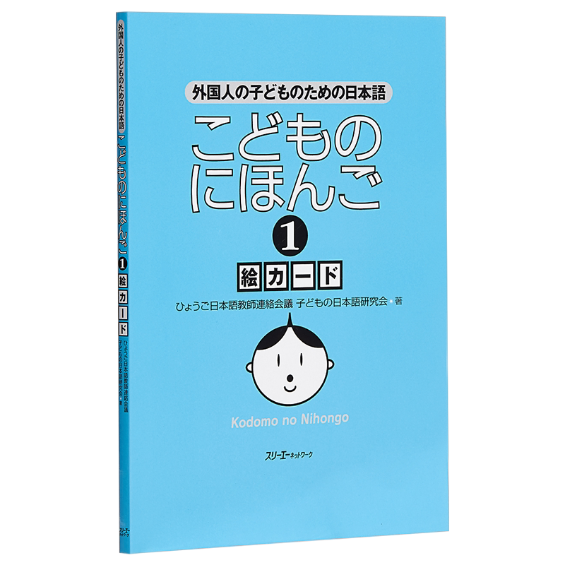 小孩子的日语 1 图卡 日文原版 こどものにほんご 1 絵カード 外国人の子どものための日本語【中商原版】