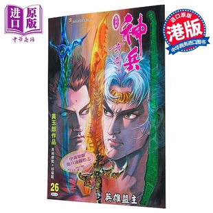 漫画 神兵玄奇 复刻版 薄装 第26集 黄玉郎 港版漫画书 玉皇朝出版【中商原版】