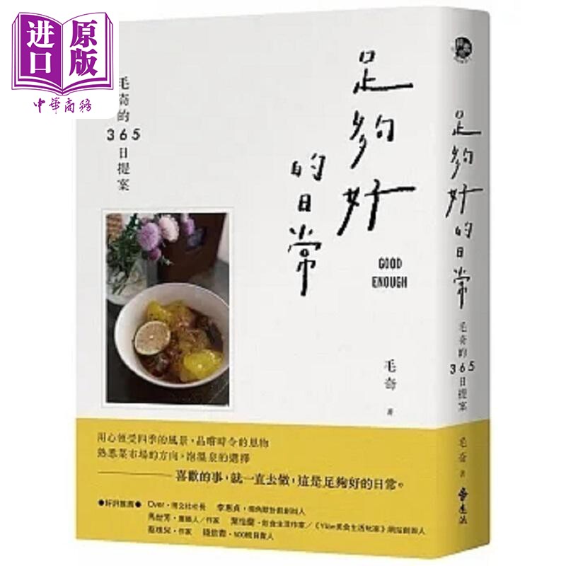 足够好的日常 毛奇的365日提案 港台原版 毛奇 远流【中商原版】