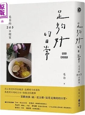 预售 足够好的日常 毛奇的365日提案 港台原版 毛奇 远流【中商原版】