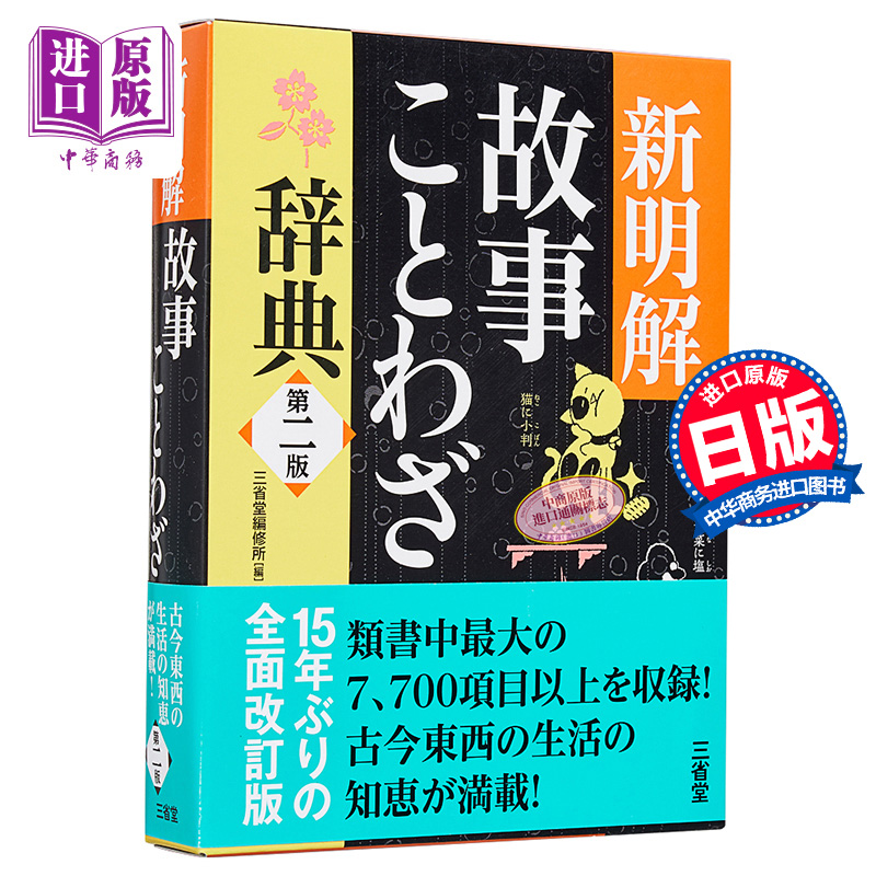 预售 新明解故事谚语辞典 第二版 日文原版 新明解故事ことわざ辞典 第二版 三省堂编修所 单行本 故事熟语生活词典 关键词索引