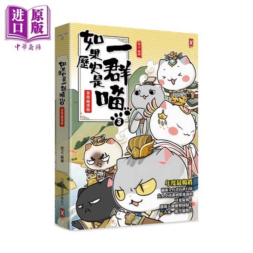 如果历史是一群喵 3  秦楚两汉篇 萌猫漫画学历史  畅销二版  肥志 野人文化 港台原版【中商原版】