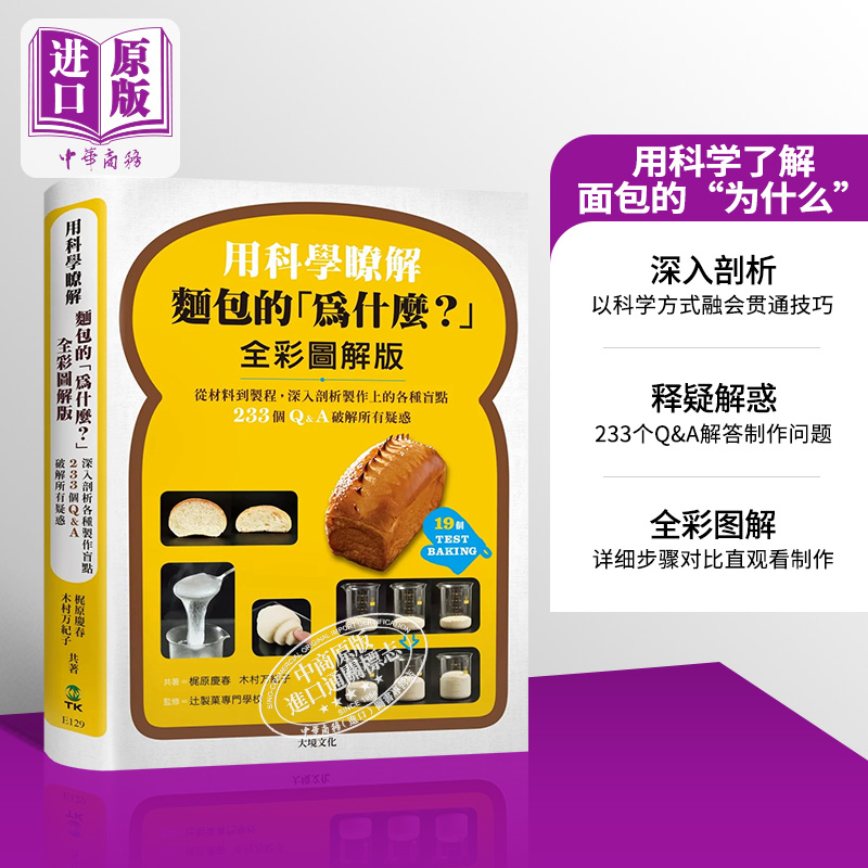 用科学了解面包的 为什么 全彩图解版 从材料到制程 深入剖析制作上的各种盲点 港台原版 梶原庆春 木村万纪子 大境【中商原?