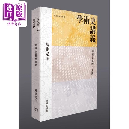 学术史讲义 给硕士生的七堂课 港台原版 葛兆光 香港商务印书馆【中商原版】