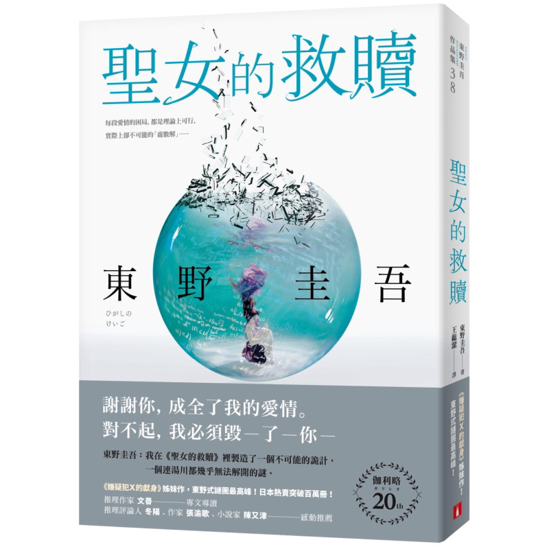 圣女的救赎 伽利略20週年全新译本 嫌疑犯X的献身 姊妹作 港台原版 东野圭吾 皇冠【中商原版】