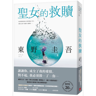 预售 圣女的救赎 伽利略20週年全新译本 嫌疑犯X的献身 姊妹作 港台原版 东野圭吾 皇冠【中商原版】