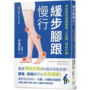 缓步脚跟慢行 用走路改善腰腿痛 O型腿 拇趾外翻 港台原版 中岛武志 佐佐木政幸 枫叶社文化【中商原版】
