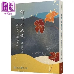 诗情与幽境 唐代文人的园林生活 二版 港台原版 侯乃慧 东大【中商原版】